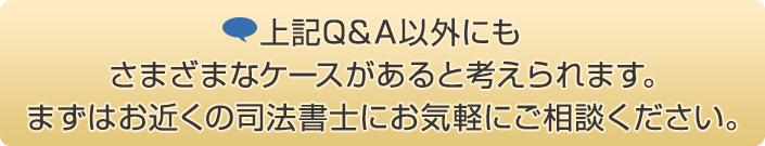 まずはお近くの司法書士にお気軽にご相談ください。