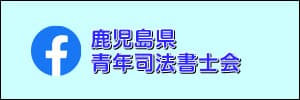 鹿児島県青年司法書士会　facebook