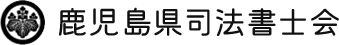 鹿児島県司法書士会