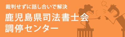 鹿児島県司法書士会調停センター