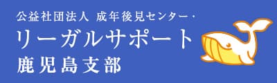 リーガルサポート鹿児島