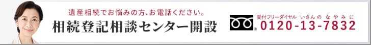 相続登記相談センター