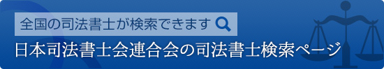 日本司法書士会連合会の司法書士検索ページ