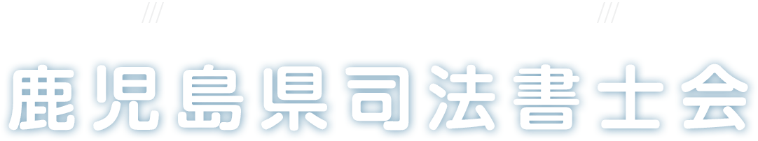 鹿児島県司法書士会