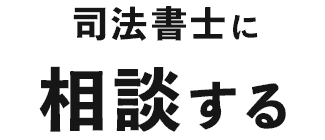 司法書士に相談する