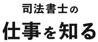 司法書士の仕事を知る