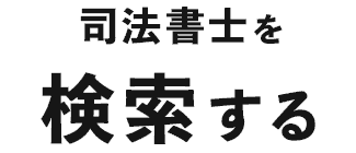 司法書士を検索する