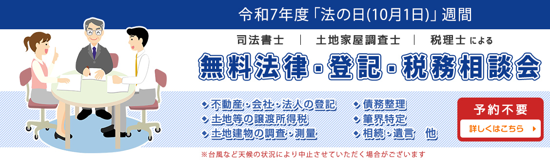 無料法律・登記・税務相談会