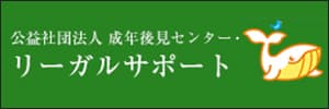 リーガルサポート