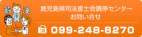 司法書士会調停センター 099-248-8270